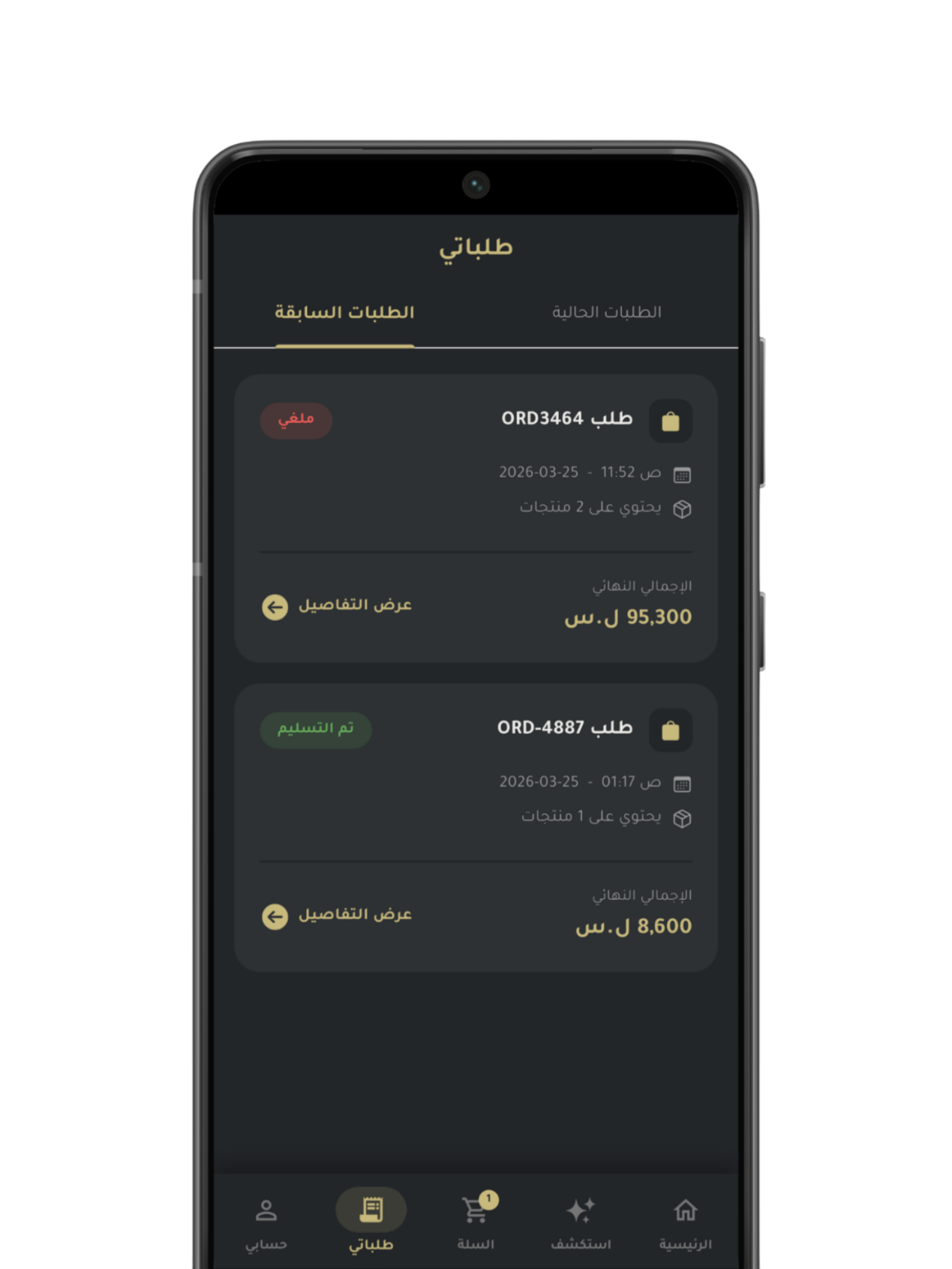 الطلبات السابقة
